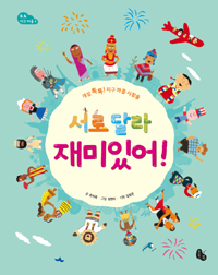 서로 달라  재미있어! 표지